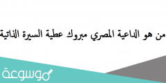 من هو الداعية المصري مبروك عطية السيرة الذاتية
