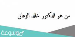 من هو الدكتور خالد الزعاق