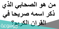 من هو الصحابي الذي ذكر اسمه في القرآن واسم السوره