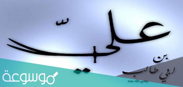 من هو الصحابي الذي لقب بأبي التراب