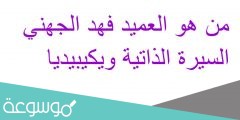 من هو العميد فهد الجهني السيرة الذاتية ويكيبيديا