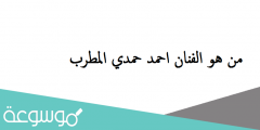 من هو الفنان احمد حمدي المطرب