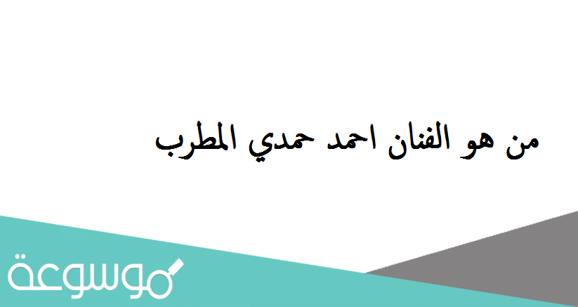 من هو الفنان احمد حمدي المطرب