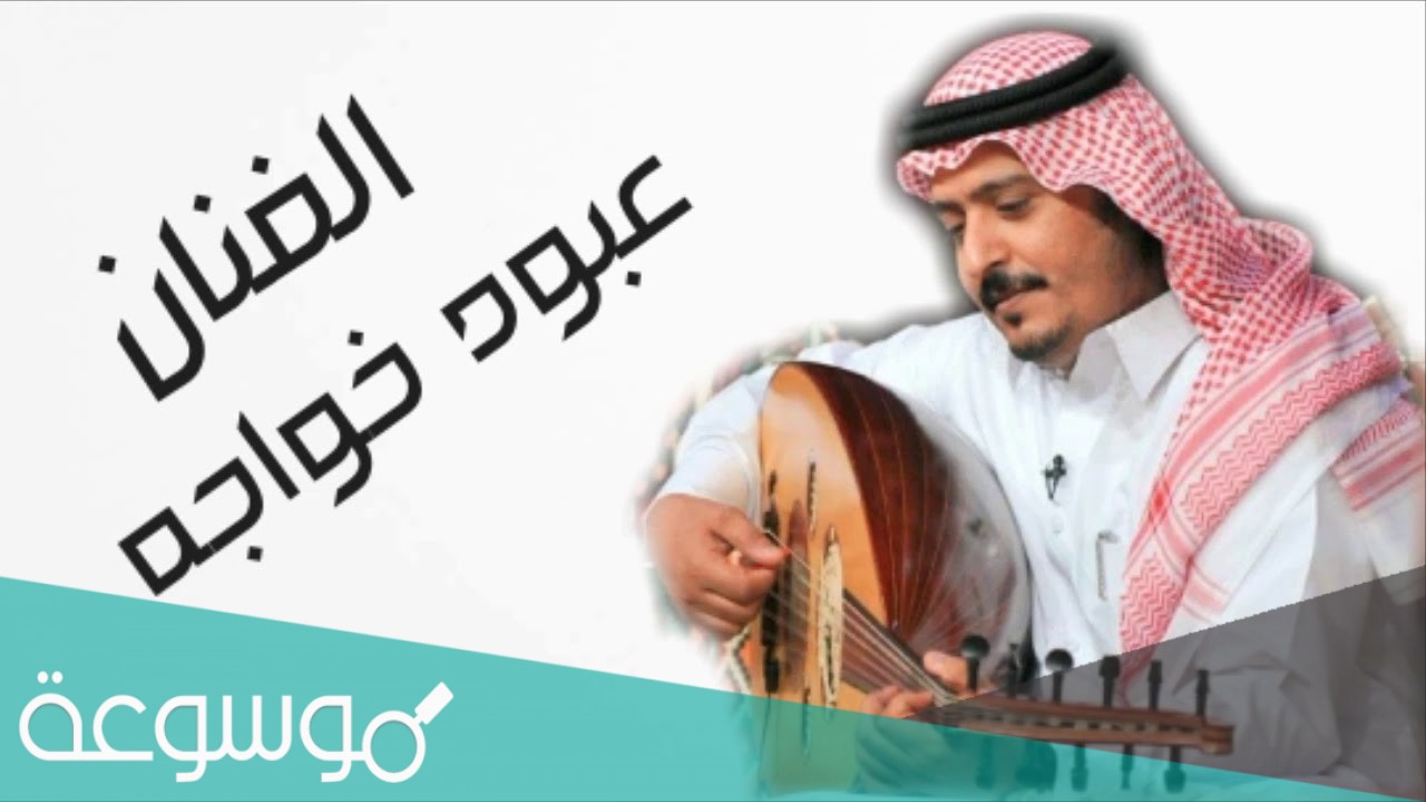 من هو الفنان عبود خواجه ويكيبيديا