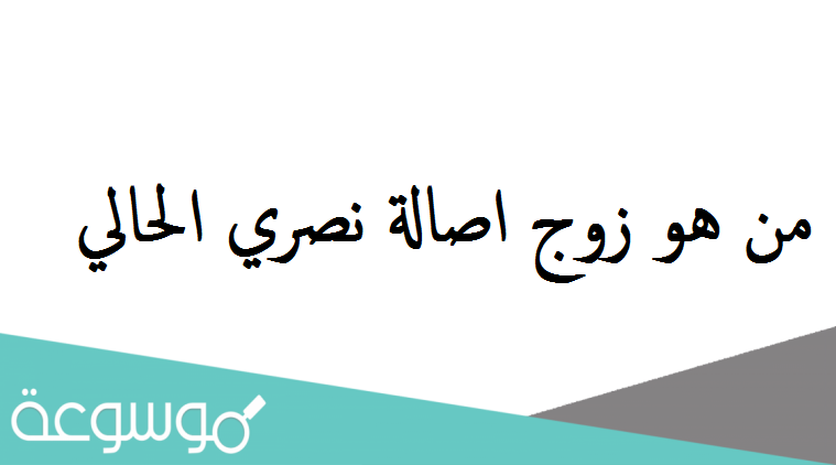 من هو زوج اصالة نصري الحالي