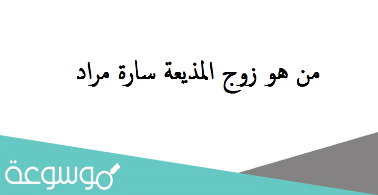 من هو زوج المذيعة سارة مراد