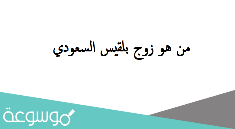 من هو زوج بلقيس السعودي