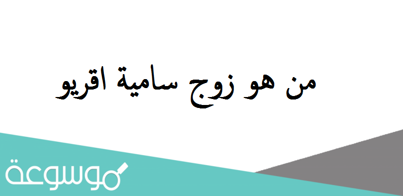 من هو زوج سامية اقريو