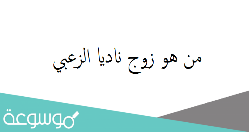 من هو زوج ناديا الزعبي