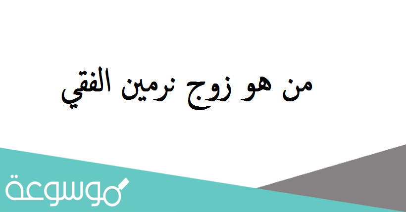 من هو زوج نرمين الفقي