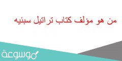 من هو مؤلف كتاب تراتيل سبئيه