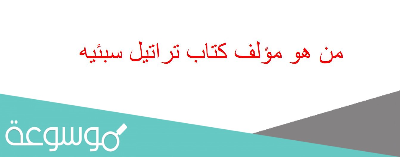 من هو مؤلف كتاب تراتيل سبئيه