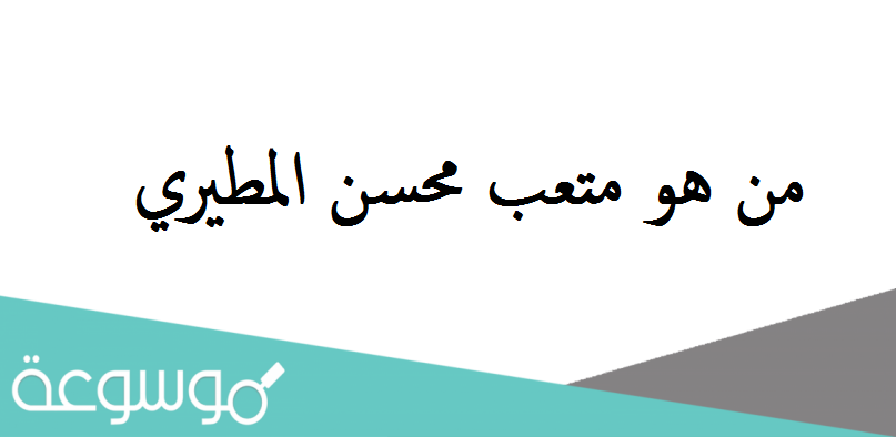من هو متعب محسن المطيري