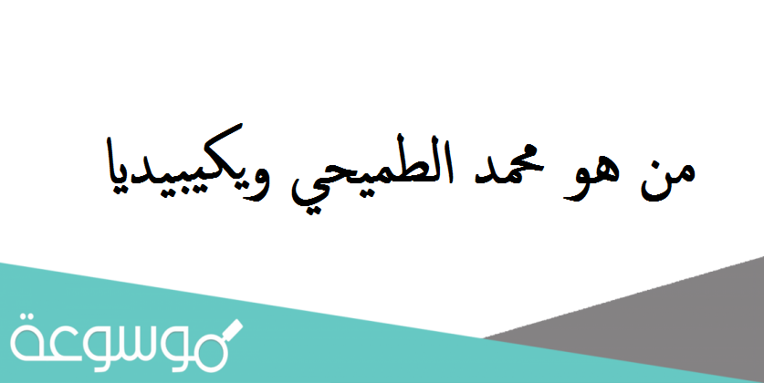 من هو محمد الطميحي ويكيبيديا