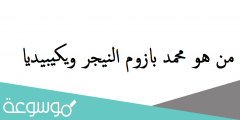 من هو محمد بازوم النيجر ويكيبيديا