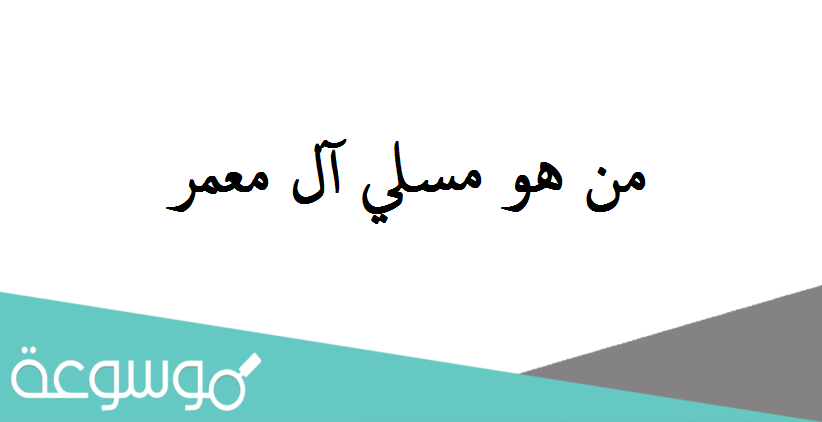 من هو مسلي آل معمر