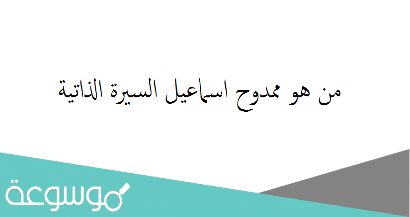 من هو ممدوح اسماعيل السيرة الذاتية