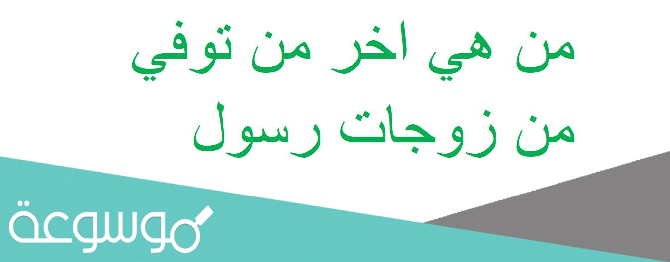 من هي اخر من توفي من زوجات رسول
