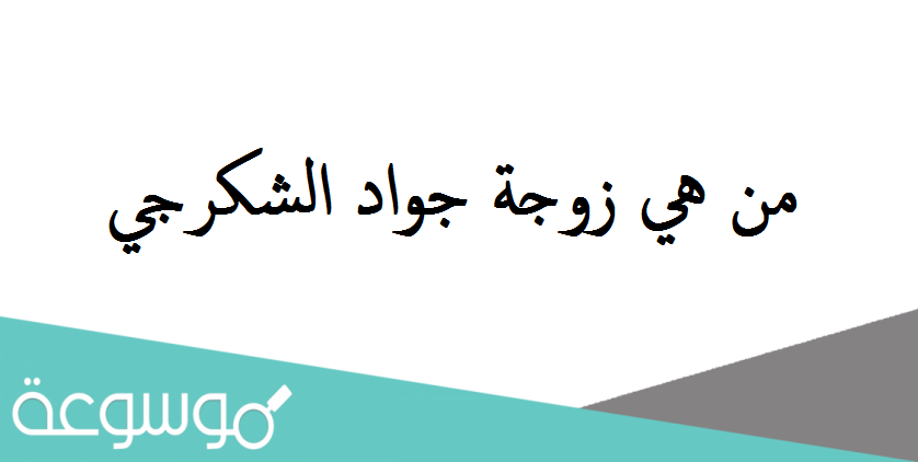 من هي زوجة جواد الشكرجي