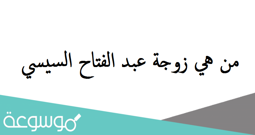 من هي زوجة عبد الفتاح السيسي
