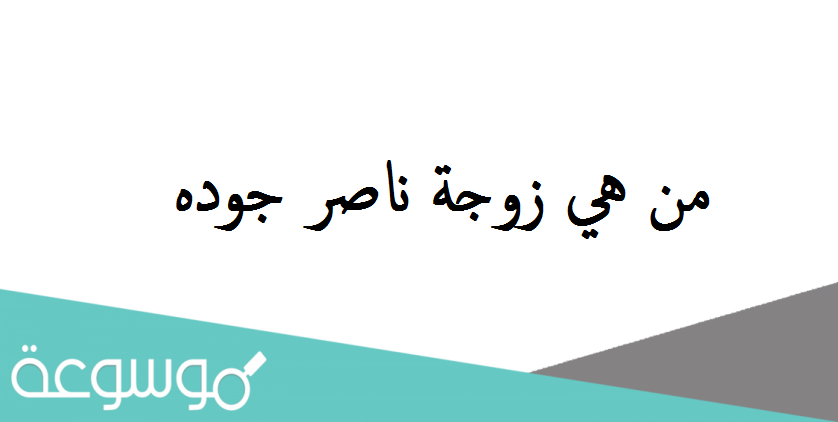 من هي زوجة ناصر جوده