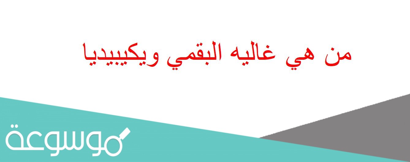 من هي غاليه البقمي ويكيبيديا