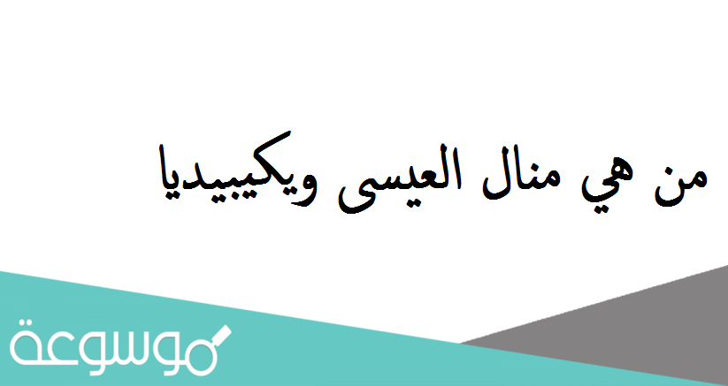 من هي منال العيسى ويكيبيديا