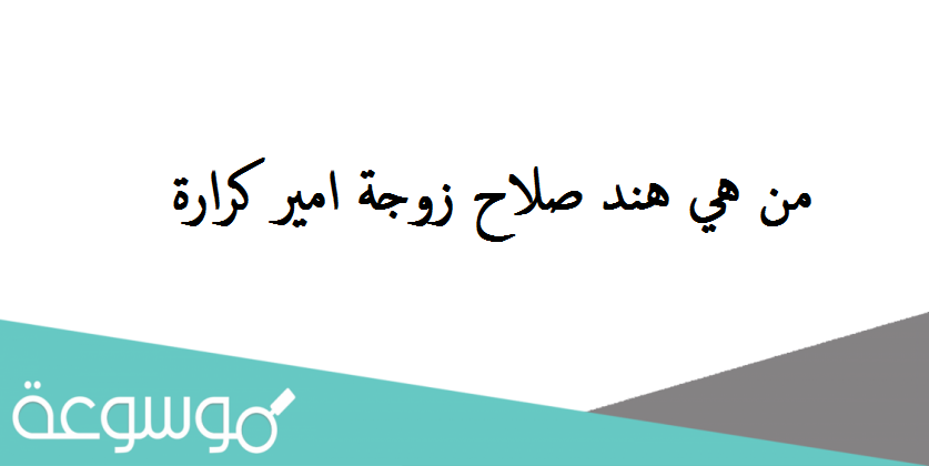 من هي هند صلاح زوجة امير كرارة