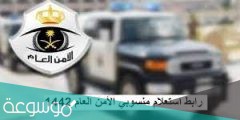 رابط استعلام منسوبي الأمن العام 1442