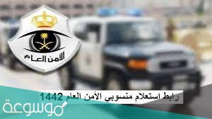 منسوبي الأمن العام