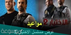 مواعيد اعادة مسلسل الاختيار علي جميع القنوات