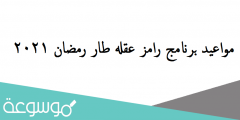 مواعيد برنامج رامز عقله طار رمضان 2022