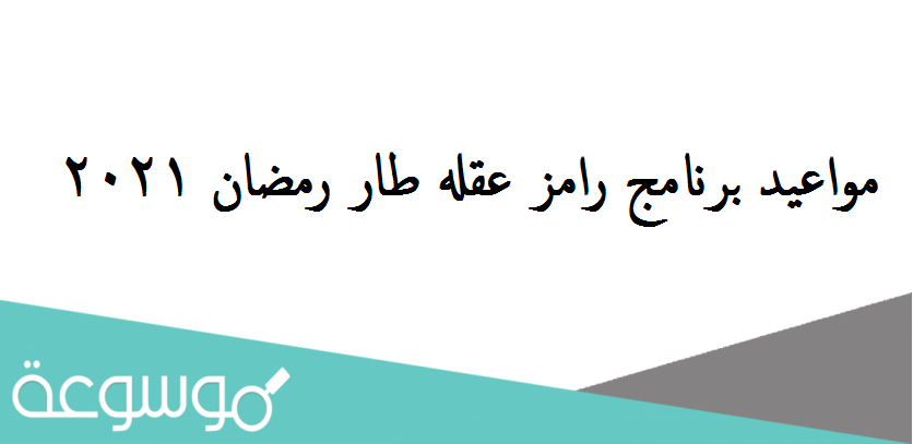 مواعيد برنامج رامز عقله طار رمضان 2021