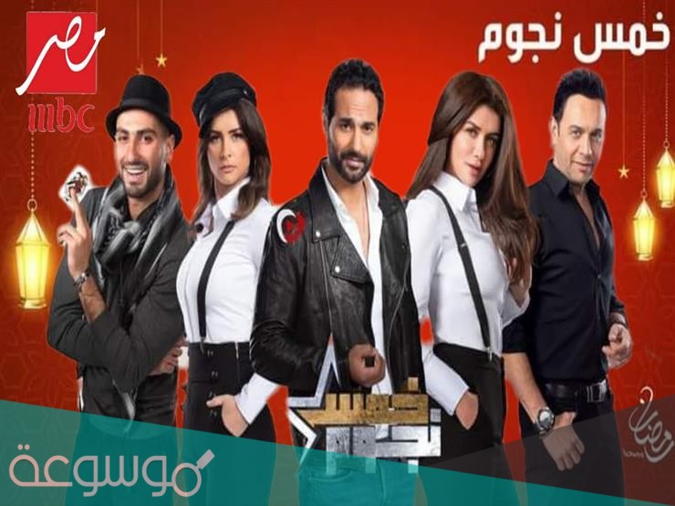 مواعيد عرض برنامج خمس نجوم 2021 والقنوات الناقلة له