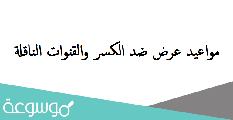 مواعيد عرض ضد الكسر والقنوات الناقلة