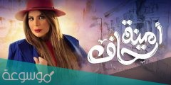 مواعيد عرض مسلسل امينه حاف على ام بي سي ومتى يعاد