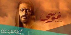 مواعيد عرض مسلسل موسى على mbc