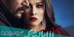 مسلسل ياسمين عبد العزيز وأحمد العوضي