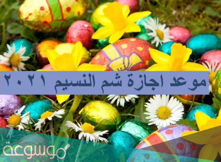 موعد اجازة شم النسيم 2021