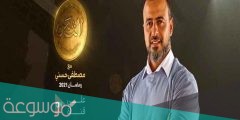 موعد عرض برنامج الثمن مصطفى حسني والقنوات الناقلة