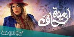 موعد عرض مسلسل امينه حاف بطولة الهام الفضالة