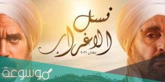 موعد عرض مسلسل نسل الاغراب علي قناة mbc