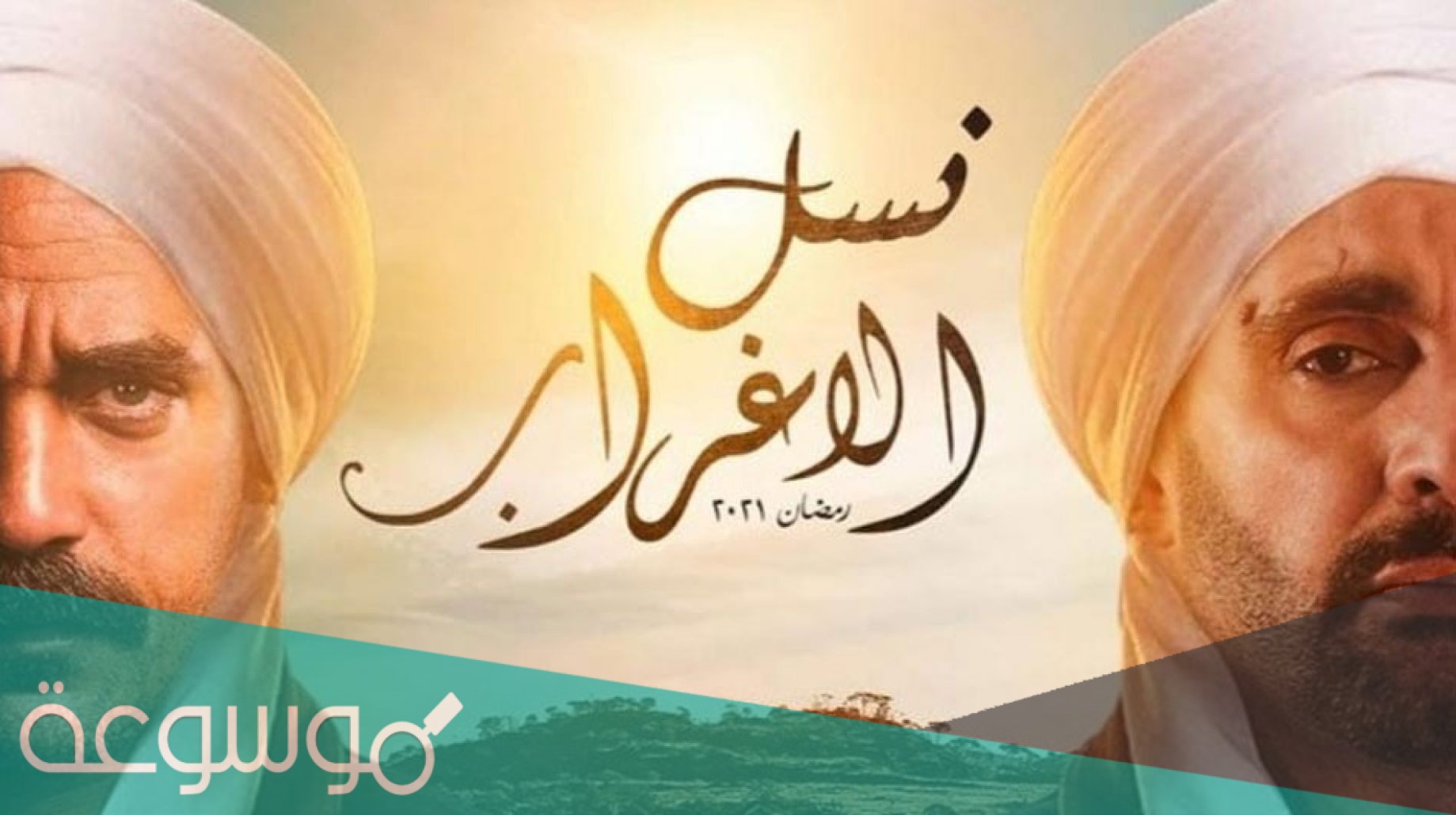 موعد عرض مسلسل نسل الاغراب علي قناة mbc