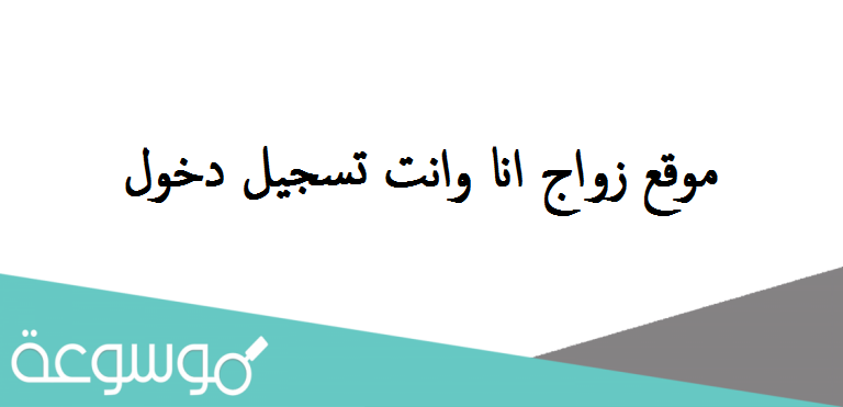 موقع زواج انا وانت تسجيل دخول