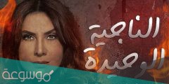 مسلسل الناجية الوحيدة رمضان 2022 طاقم العمل