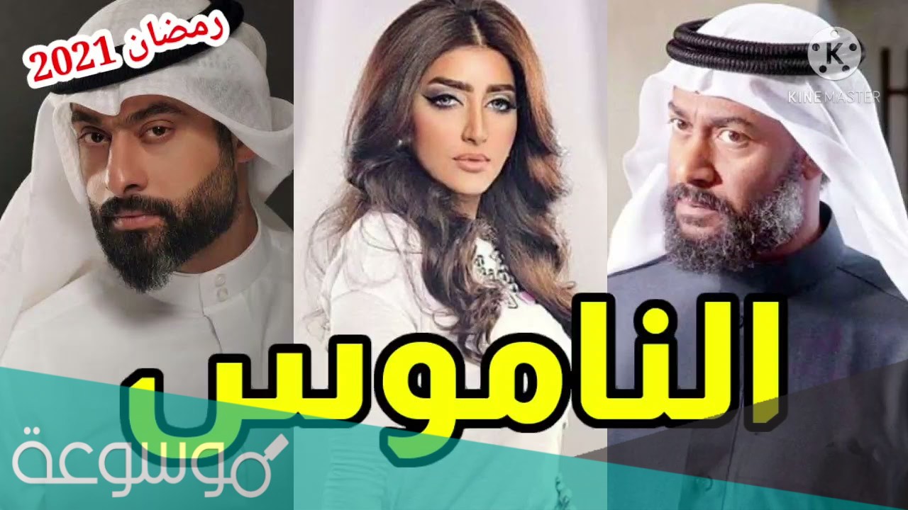 قصة مسلسل الناموس ومواعيد العرض