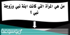 من هي المرأة التي ابوها نبي وزوجها نبي وابنها نبي