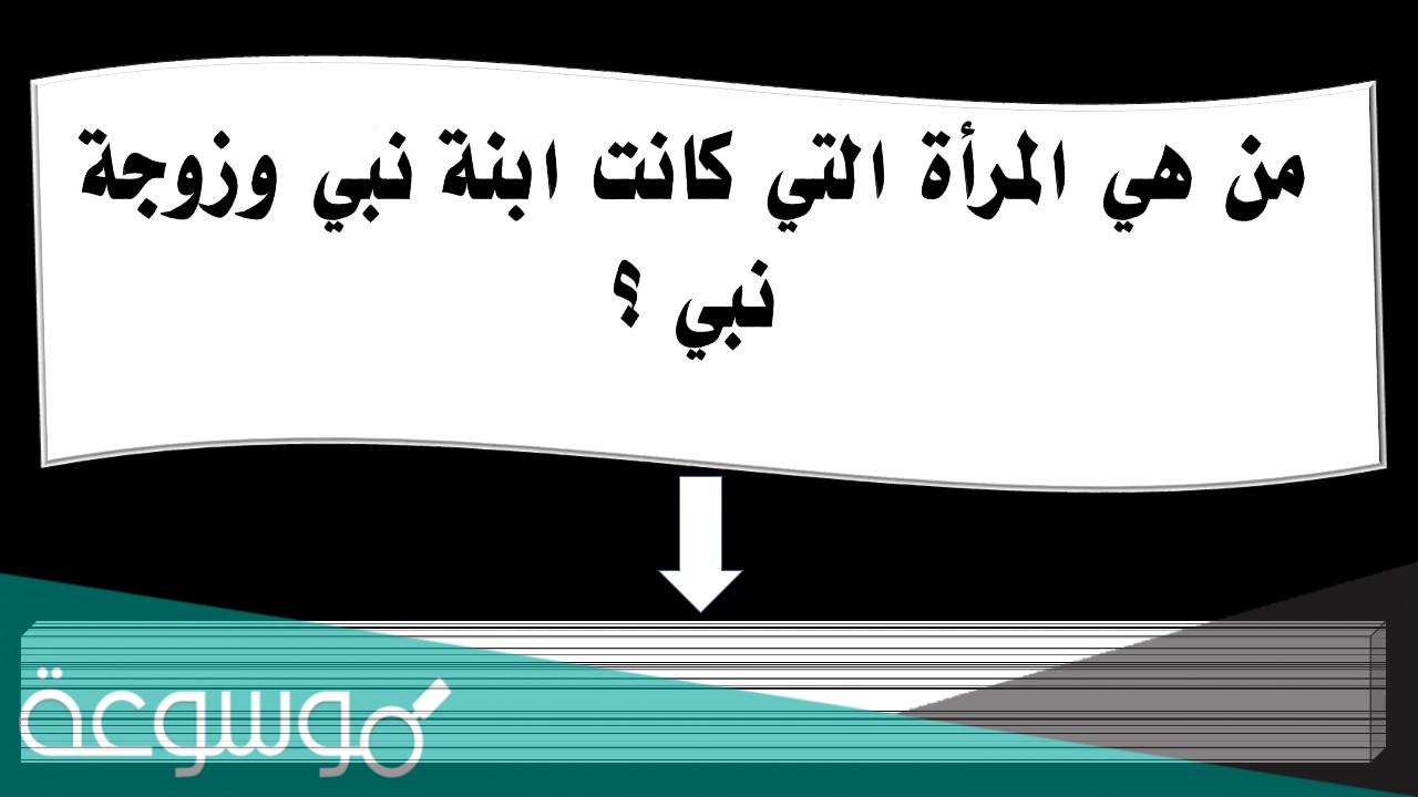 من هي المرأة التي ابوها نبي وزوجها نبي وابنها نبي