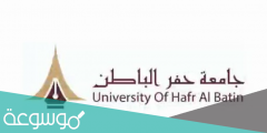 نظام سجلات الطلاب جامعة حفر الباطن