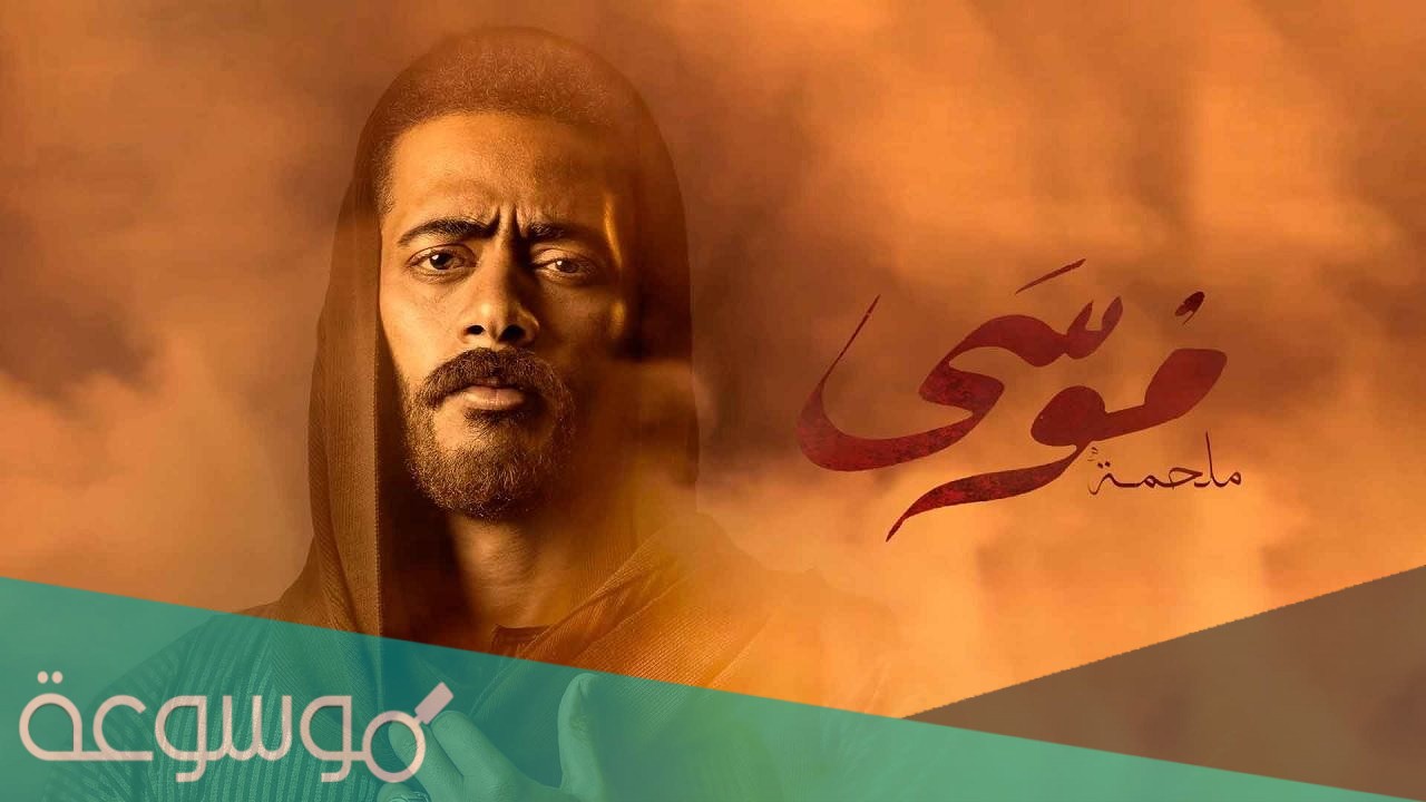 مسلسل موسى على اي قناه الساعه كام
